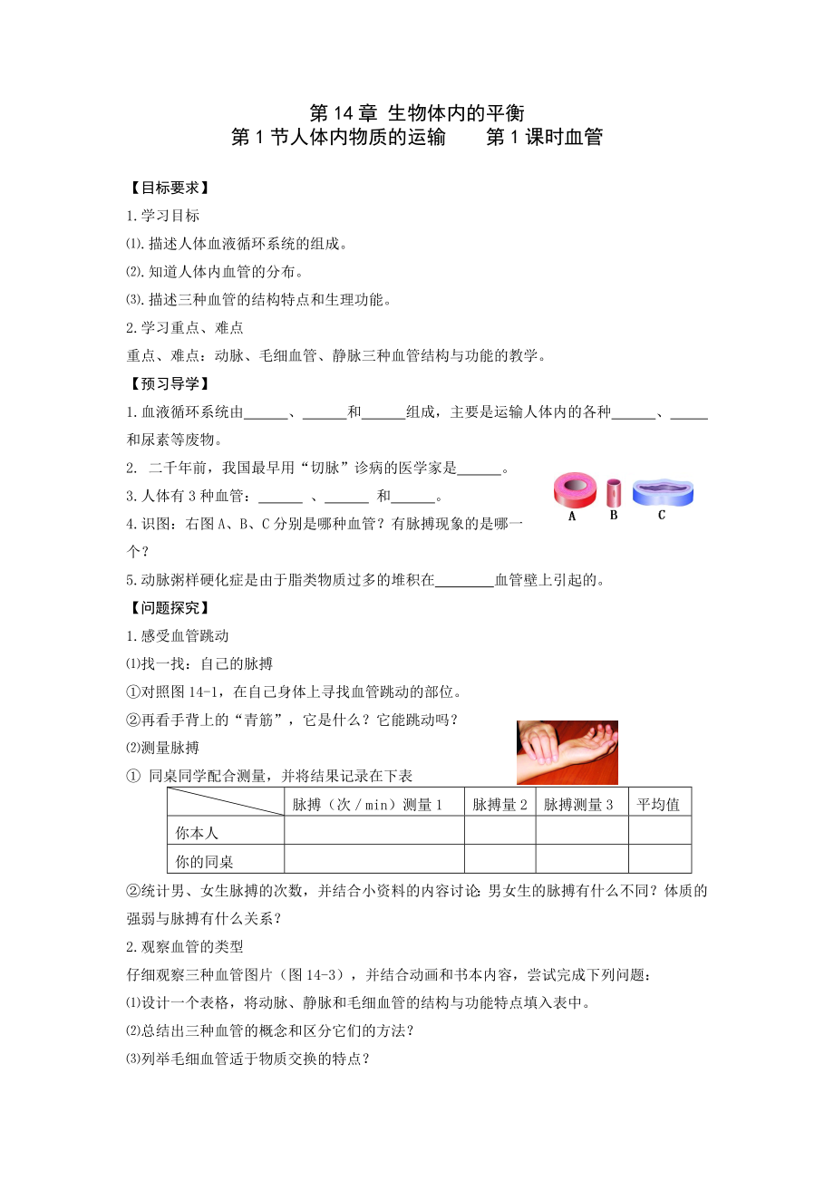 人体内物质的运输——血管导读单.doc_第1页