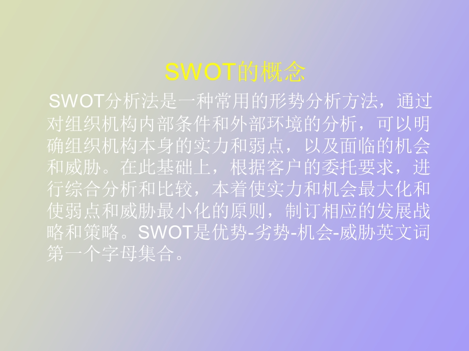 企业竞争情报第八章SWOT分析法.ppt_第2页