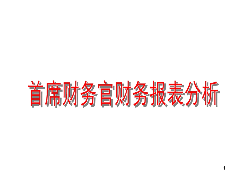 企业财务管理经典实用课件：首席财务官财务报表分析.ppt_第1页