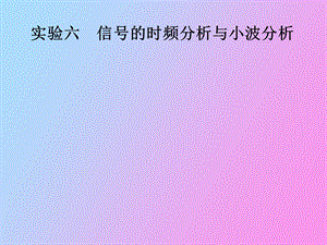 信号的时频分析与小波分析.ppt