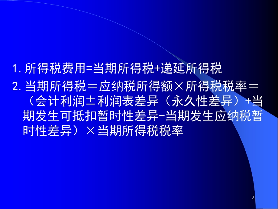 企业会计准则实施问题及案例分析讲义(I).ppt_第2页