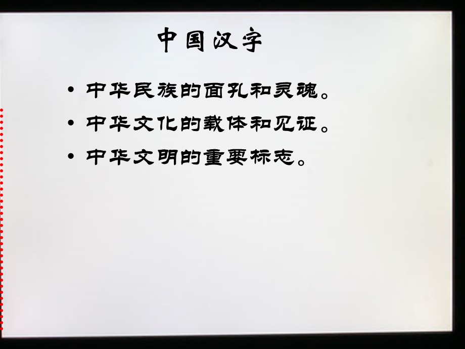 优美的汉字精华版精讲.ppt_第2页