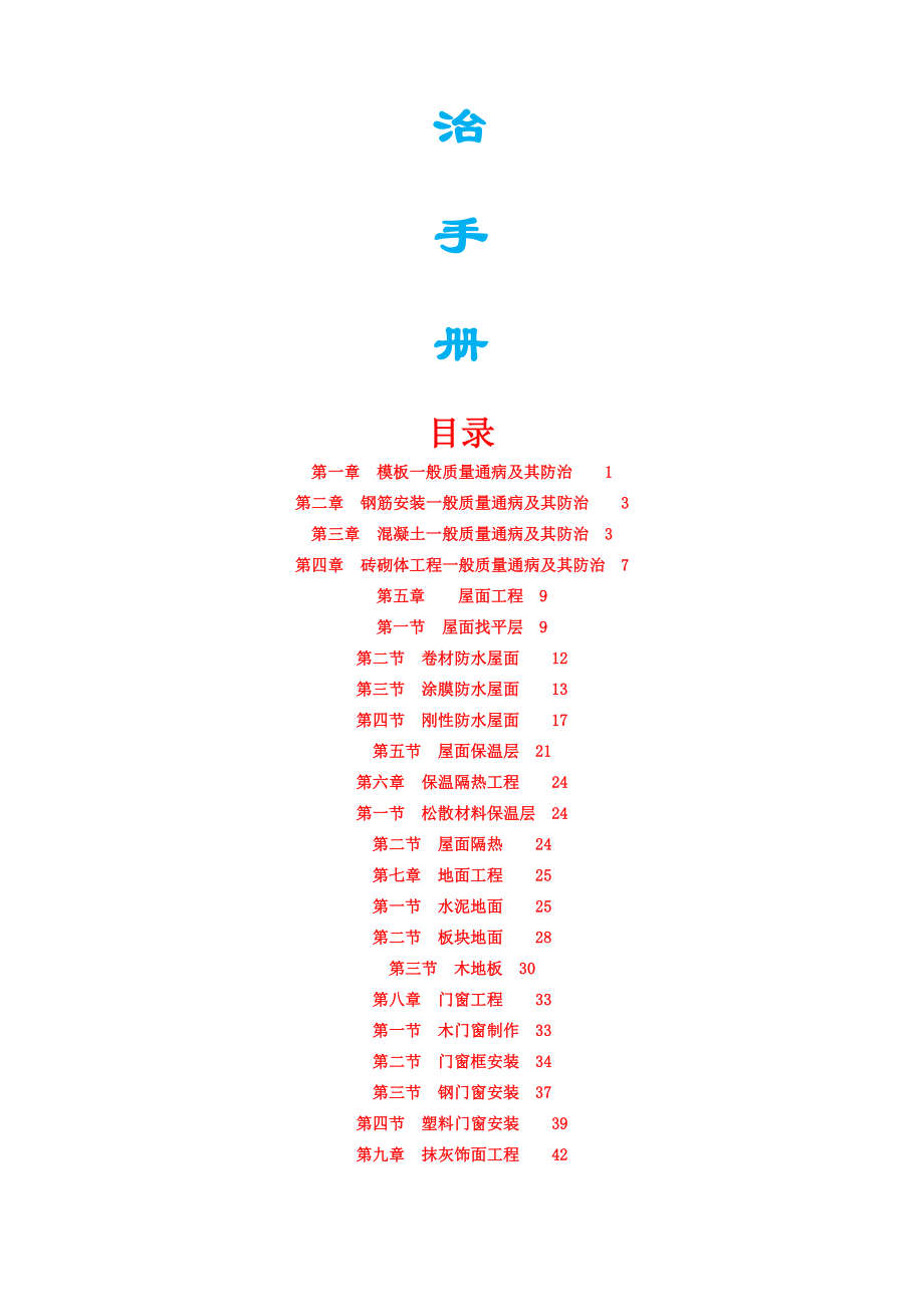 【9A文】建筑工程质量通病防治手册示范版.doc_第2页