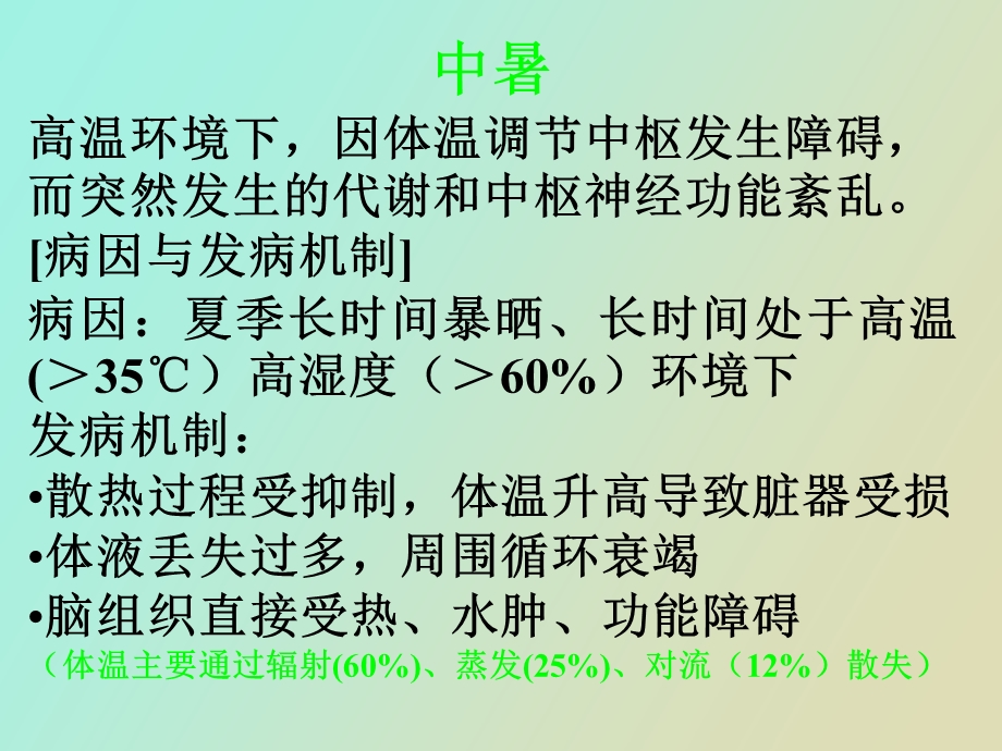 中暑溺水电击高原急性病.ppt_第1页