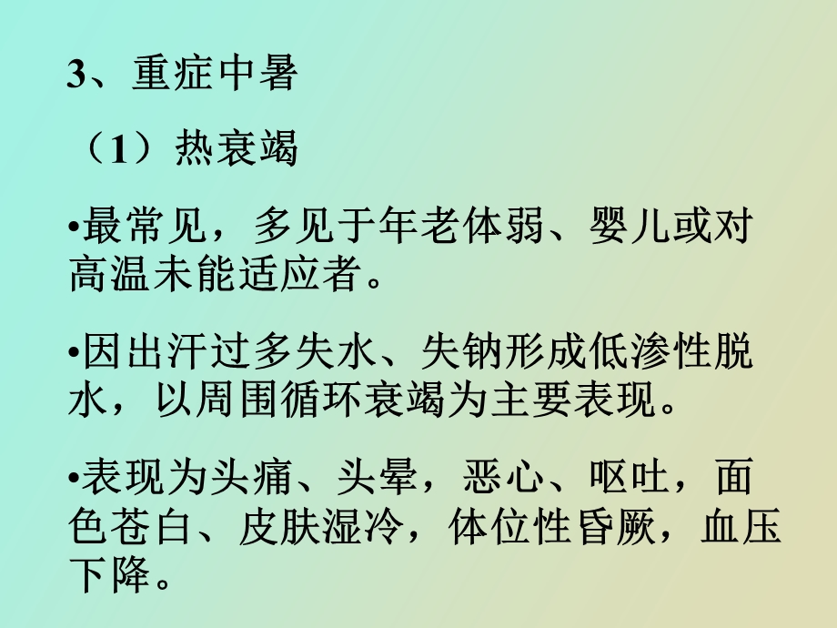 中暑溺水电击高原急性病.ppt_第3页