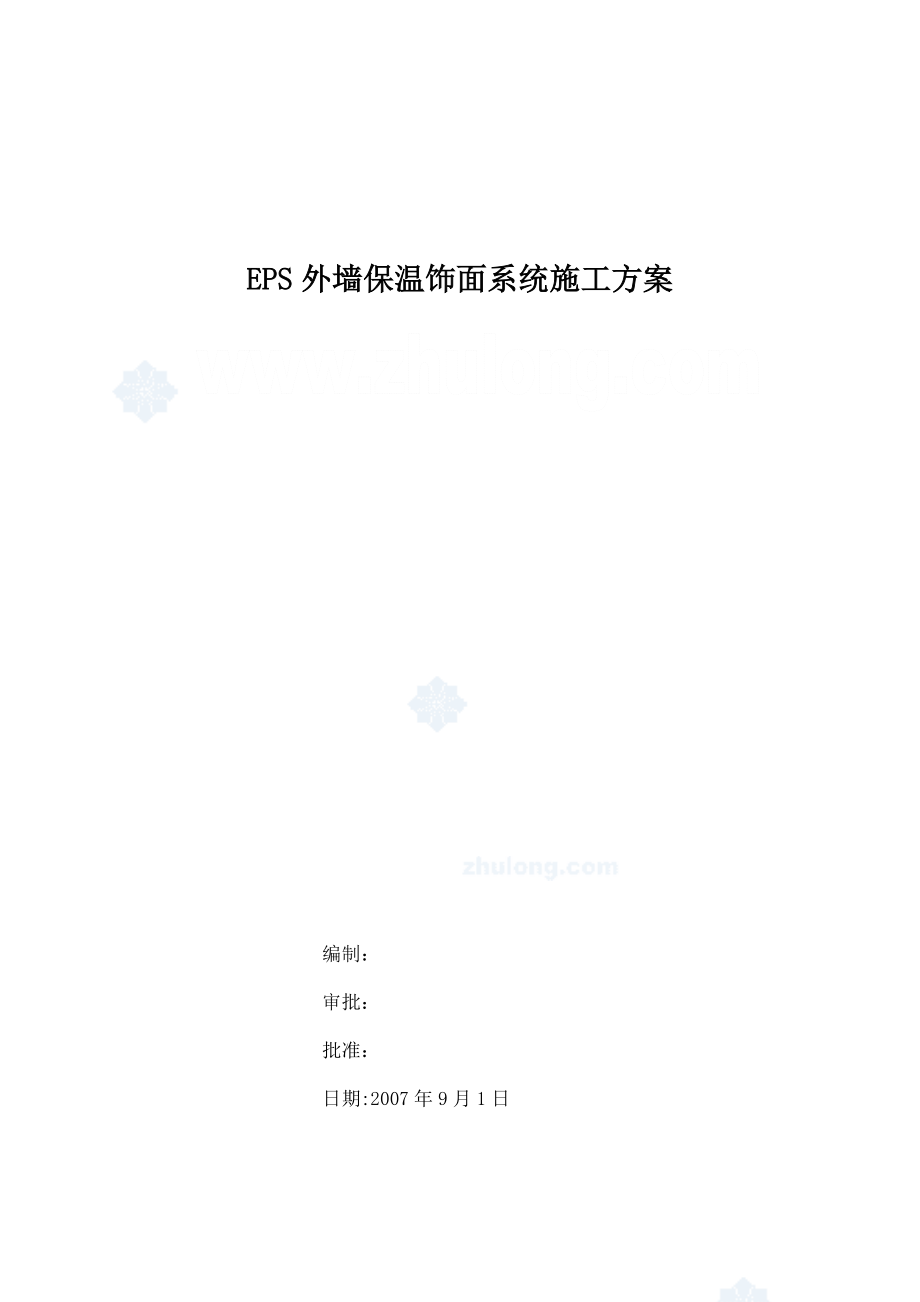 【施工方案】外墙EPS薄抹灰保温体系施工方案.doc_第1页