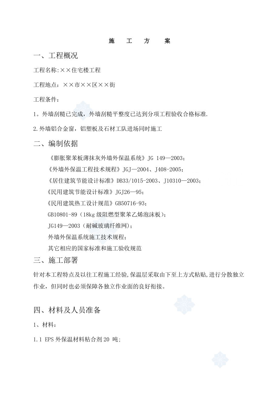 【施工方案】外墙EPS薄抹灰保温体系施工方案.doc_第3页