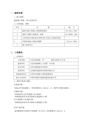 【整理版施工方案】建筑工程节能专项施工方案(新).doc