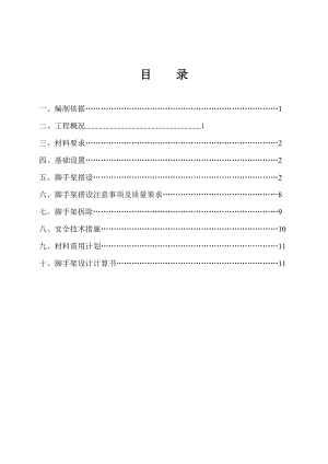 【建筑施工方案】医院脚手架工程施工方案资料.doc