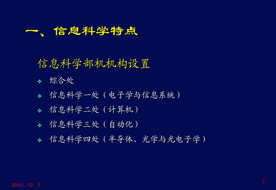 信息学科特点及“十二五”规划思路.ppt_第3页