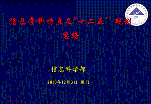 信息学科特点及“十二五”规划思路.ppt