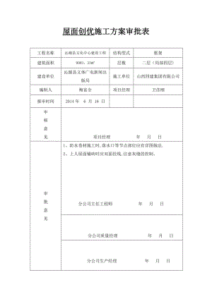 【施工管理】屋面创优施工方案.doc