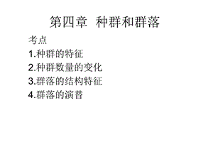 人教版教学课件第四章种群和群落复习课件.ppt