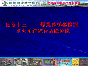 任务13爆震传感器检测、点火系统综合故障检修.ppt