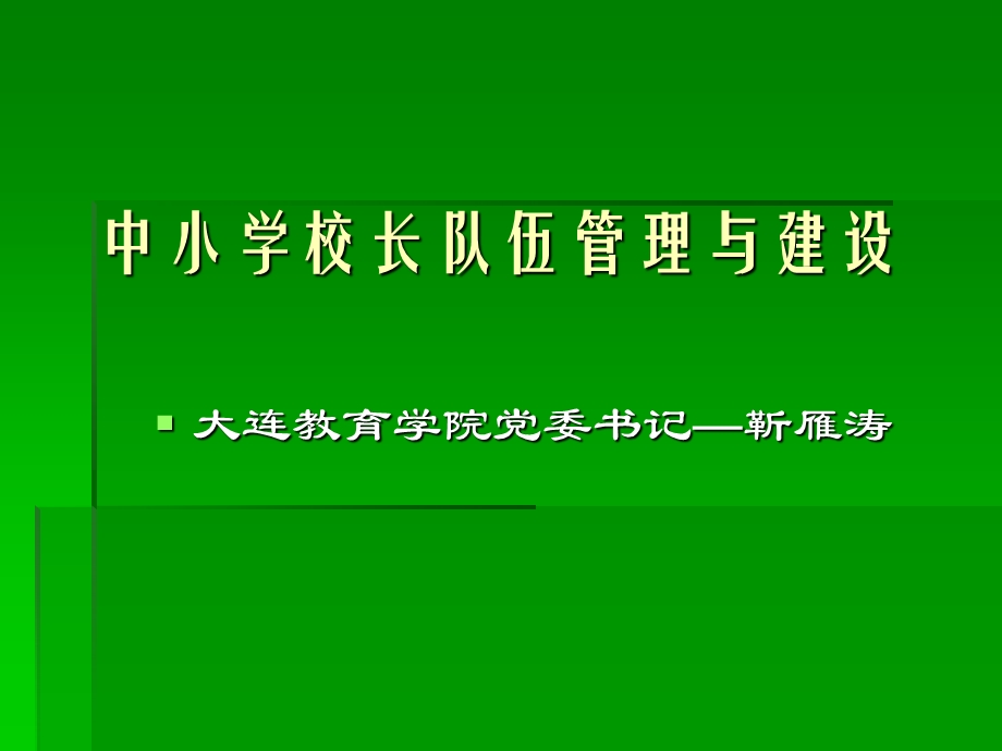 中小学校长队伍管理与建设.ppt_第1页