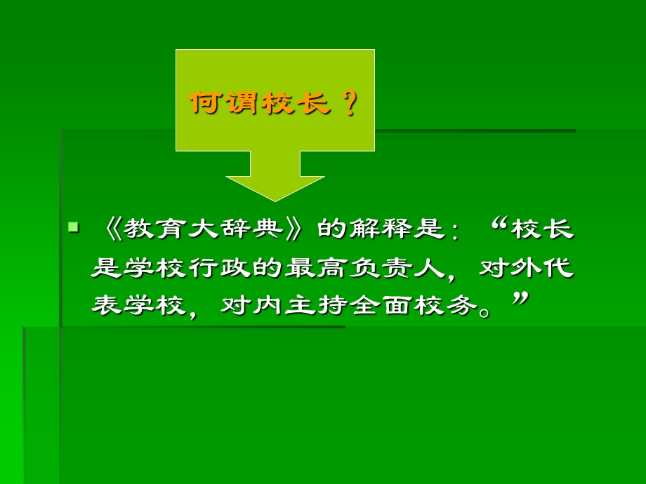 中小学校长队伍管理与建设.ppt_第3页