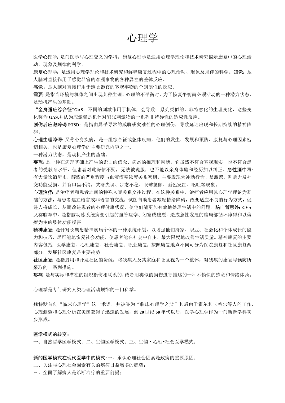 （大三下）139203康复心理学重点知识总结.docx_第1页