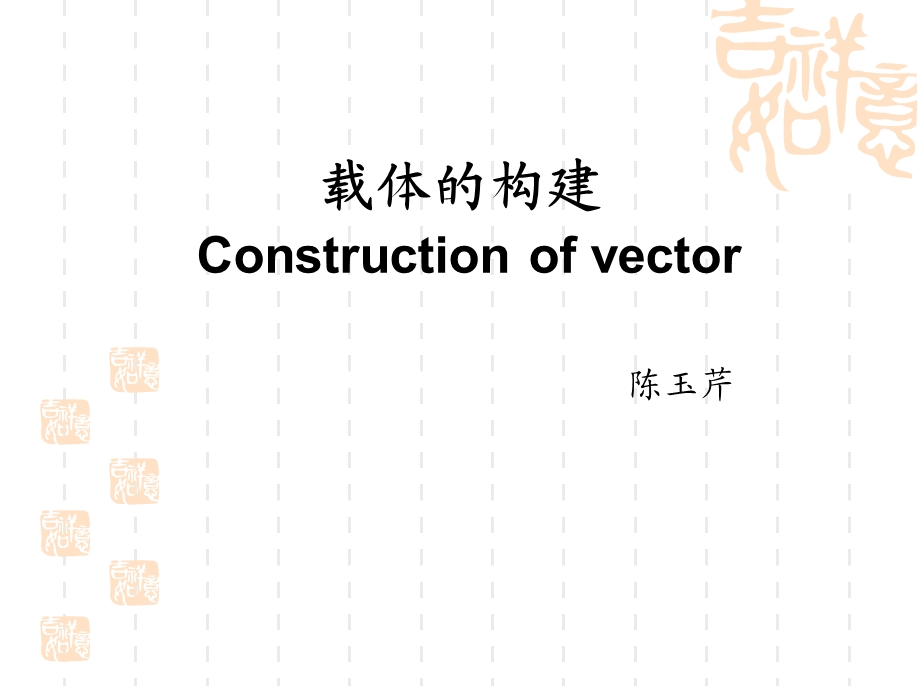 体的构建Constructionofv.ppt_第1页