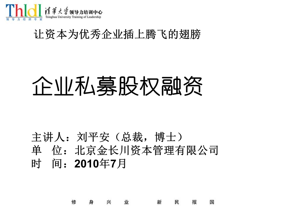 企业私募股权融资刘平安.ppt_第1页