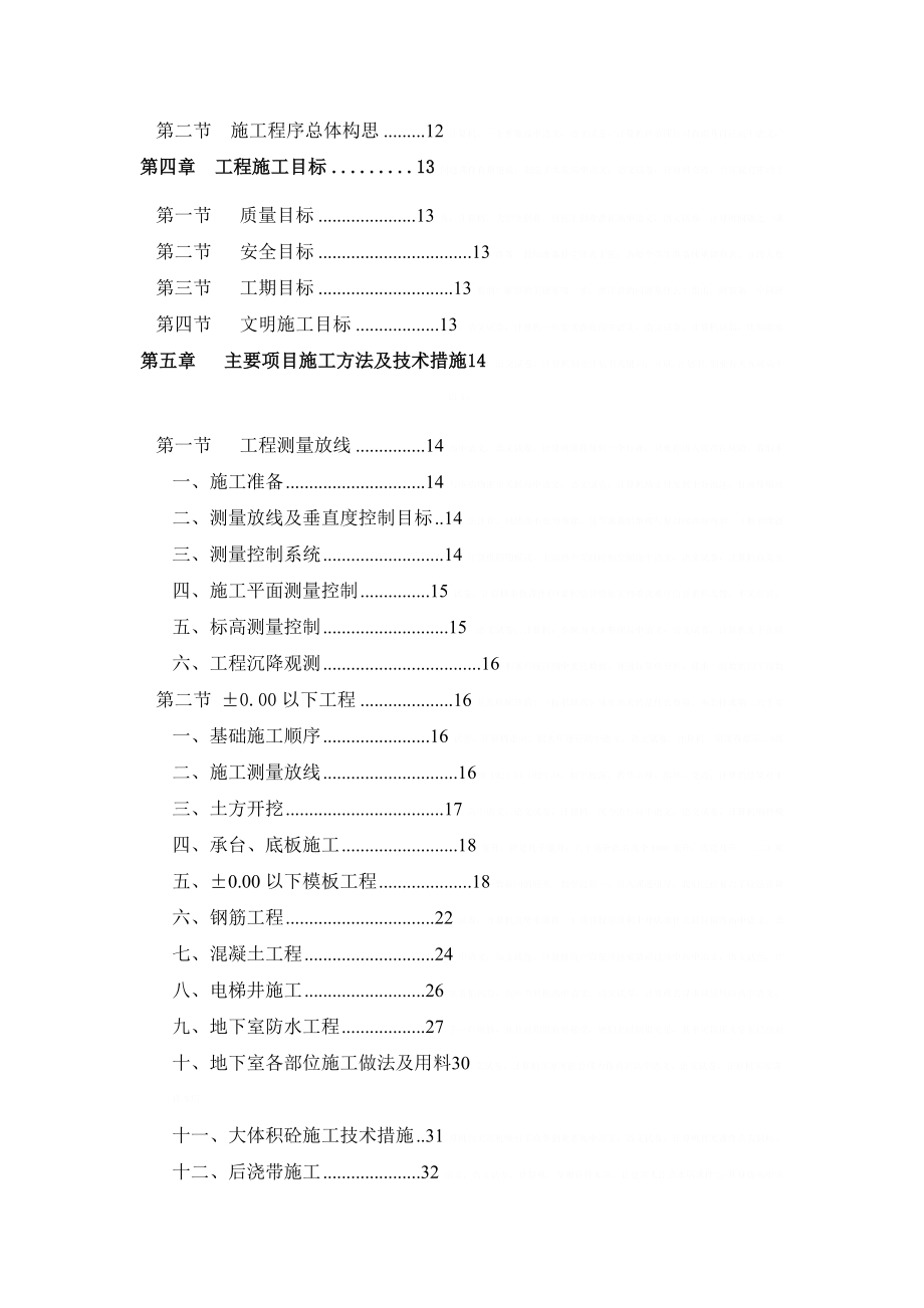 [广东]住宅工程地下室施工组织设计15806.doc_第2页