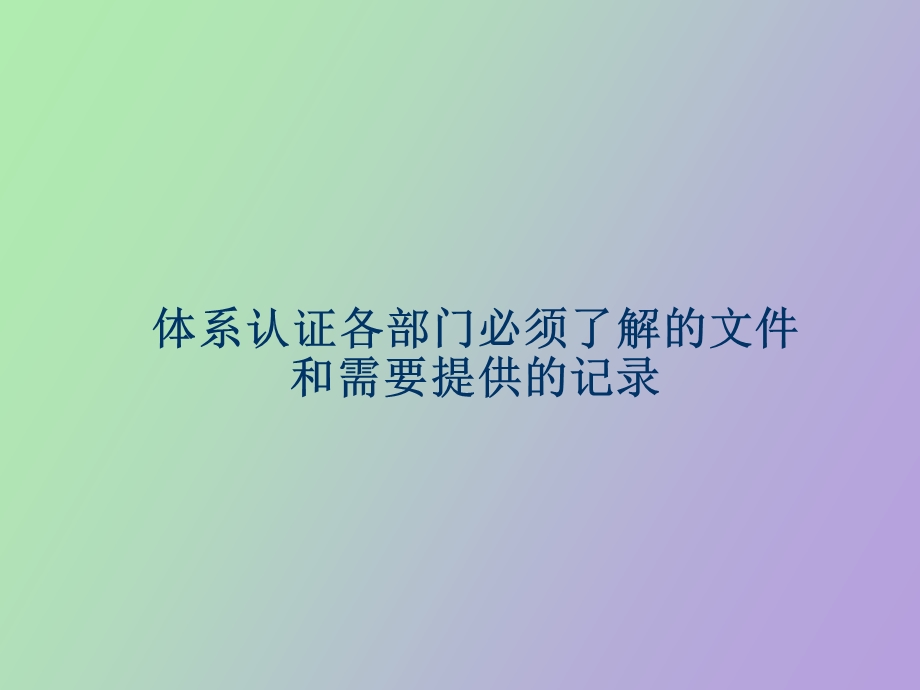 体系认证各部门需要准备的.ppt_第1页