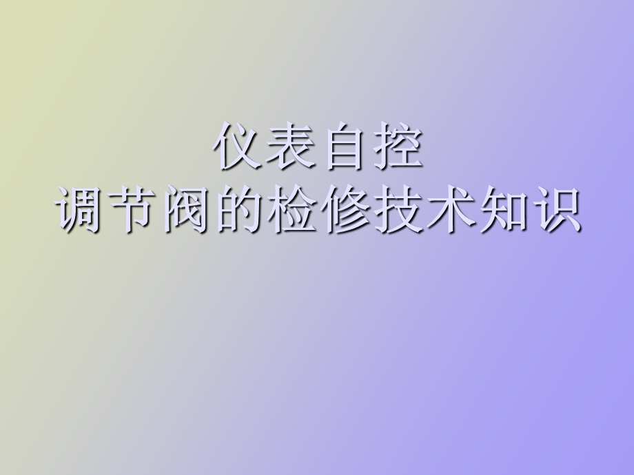 仪表调节阀维修知识.ppt_第1页