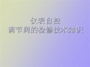 仪表调节阀维修知识.ppt