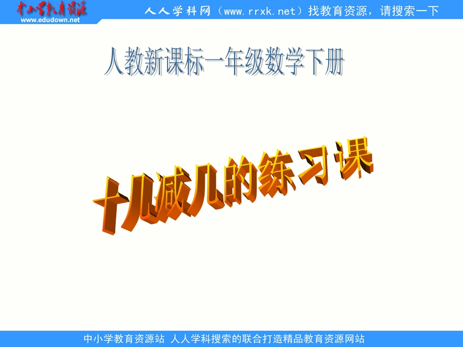 人教课标版数学一下十几减几的练习.ppt_第1页