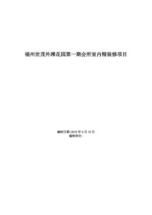 xx花园第一期会所室内精装修工程施工组织设计【建筑文档】.doc