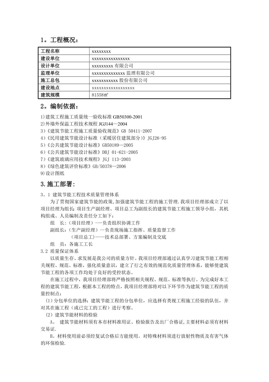 【施工方案】建筑节能施工方案(包括幕墙).doc_第1页