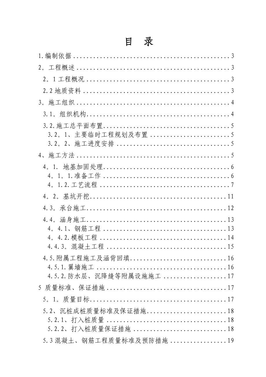 【建筑施工方案】框架涵洞施工方案.doc_第1页