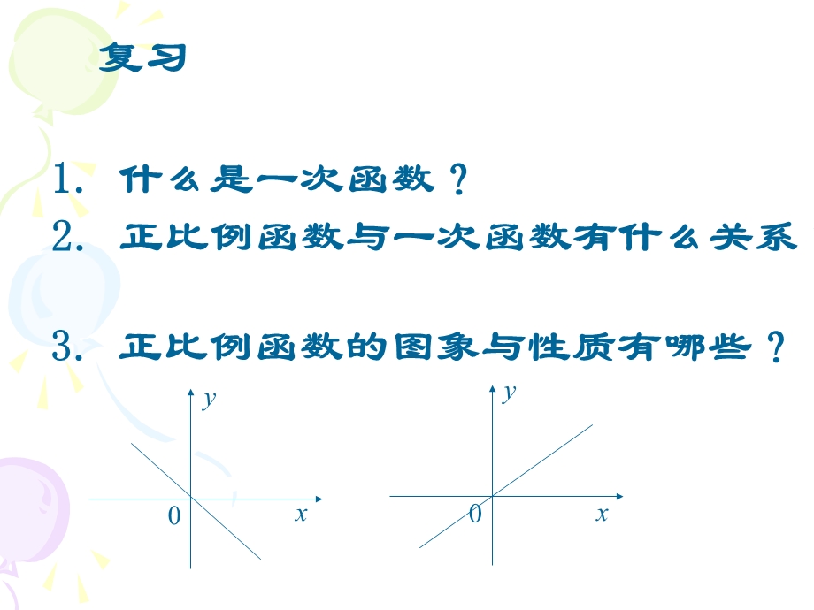 优质课件-一次函数的图像和性质.ppt_第2页