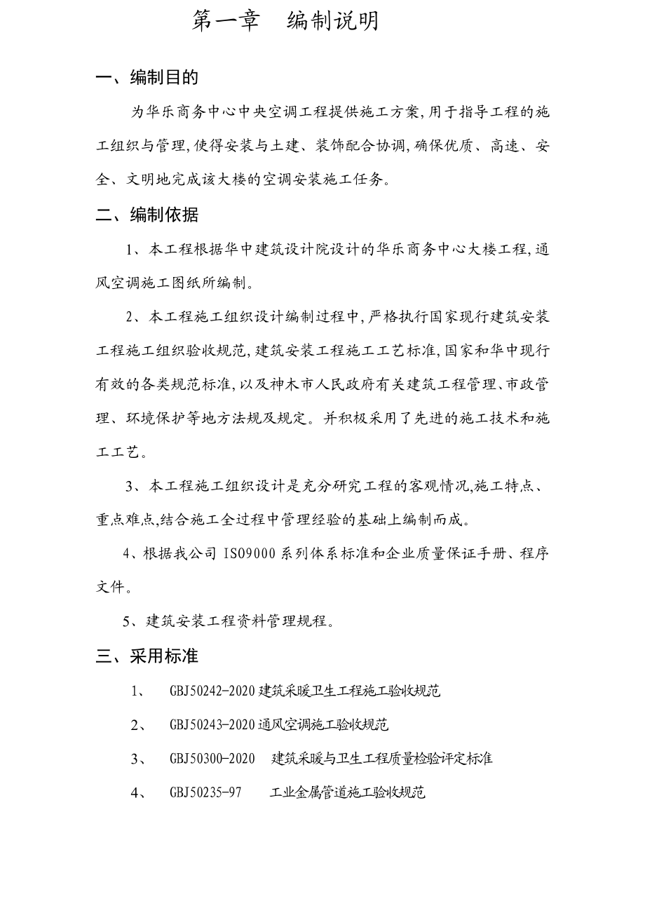 xx商务中心空调安装工程施工组织设计方案.doc_第3页