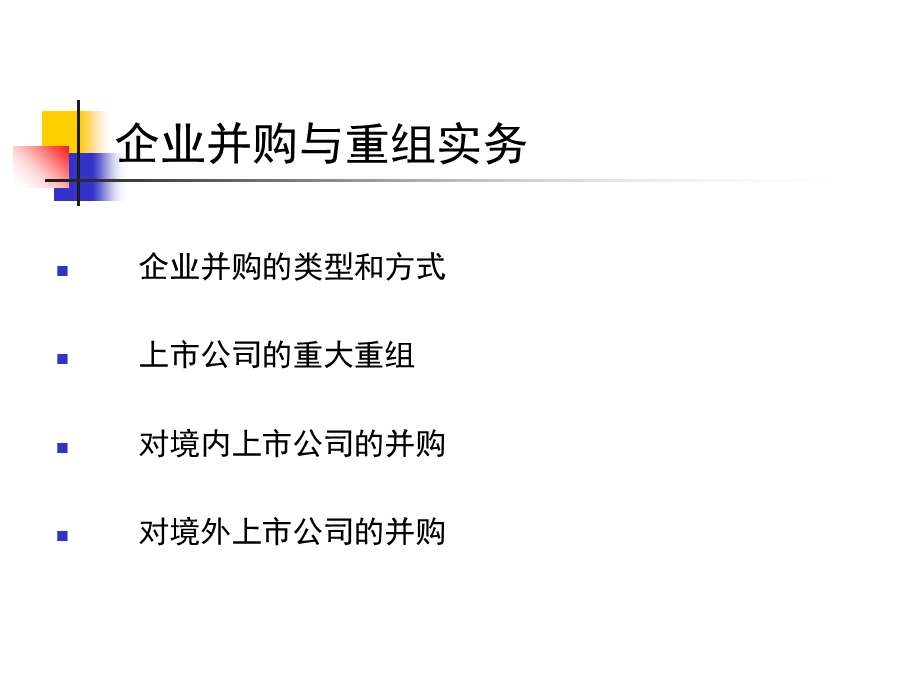 企业并购重组实务(演讲提纲).ppt_第2页