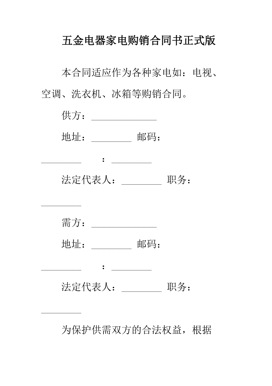 【正式版】五金电器家电购销合同书.docx_第2页