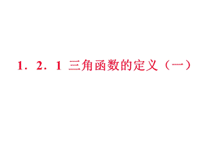 任意三角函数的定义(PPT课件).ppt