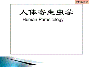 人体寄生虫学复习总结.ppt