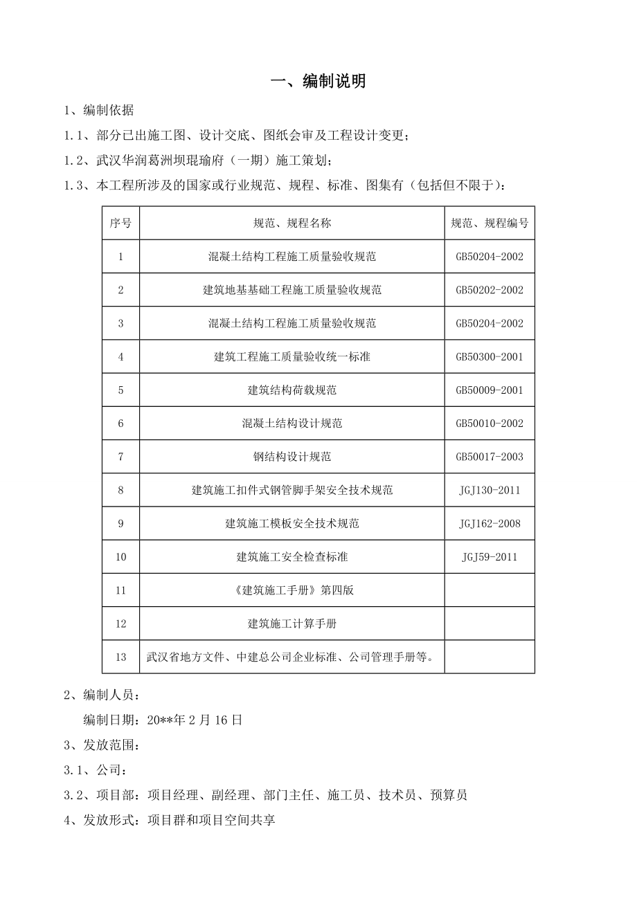 xx武汉华润葛洲坝琨瑜府(一期)模板施工方案(钢背楞加固).doc_第3页