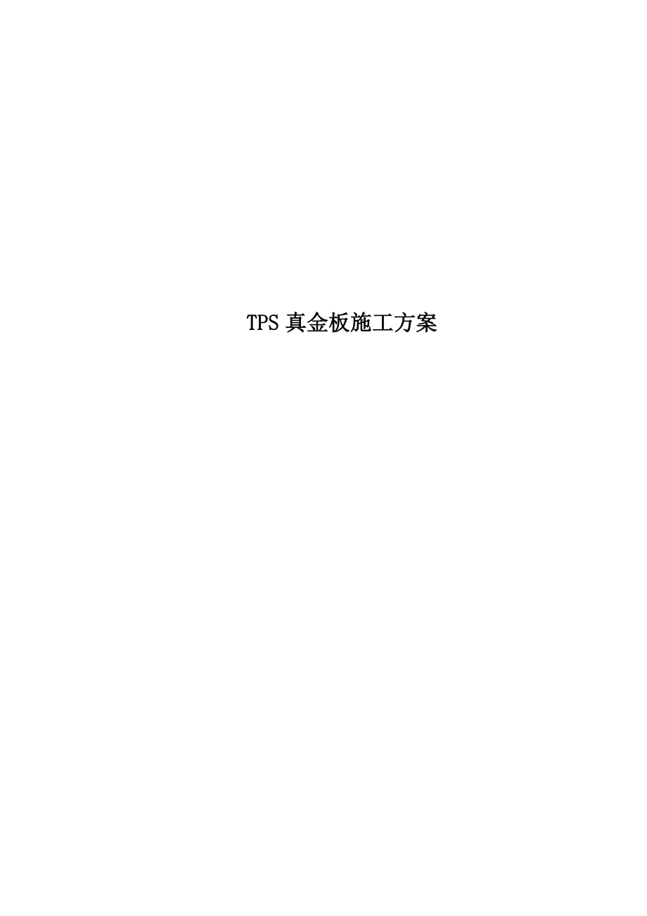 【最新精选】TPS真金板施工方案.doc_第1页