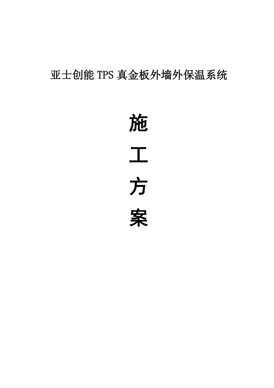 【最新精选】TPS真金板施工方案.doc_第2页