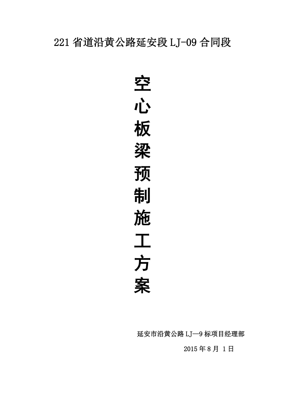 【建筑施工方案】空心板预制施工方案1.doc_第1页