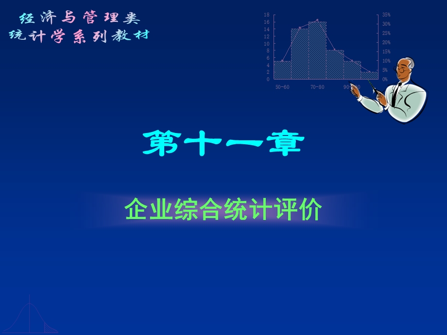 企业综合统计评价.ppt_第1页