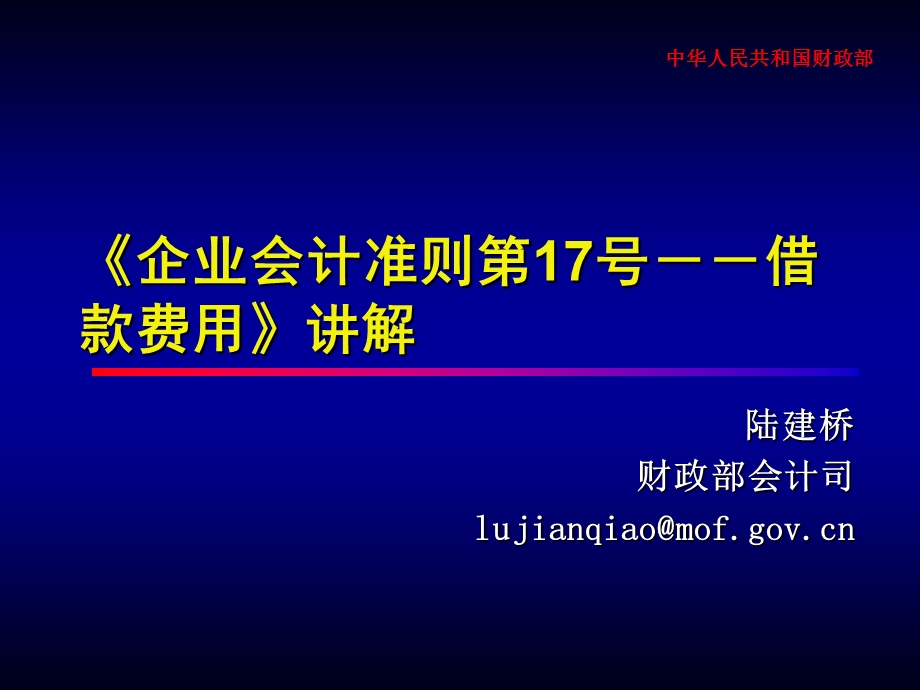 企业会计准则第17号-借款费用》讲解.ppt_第1页