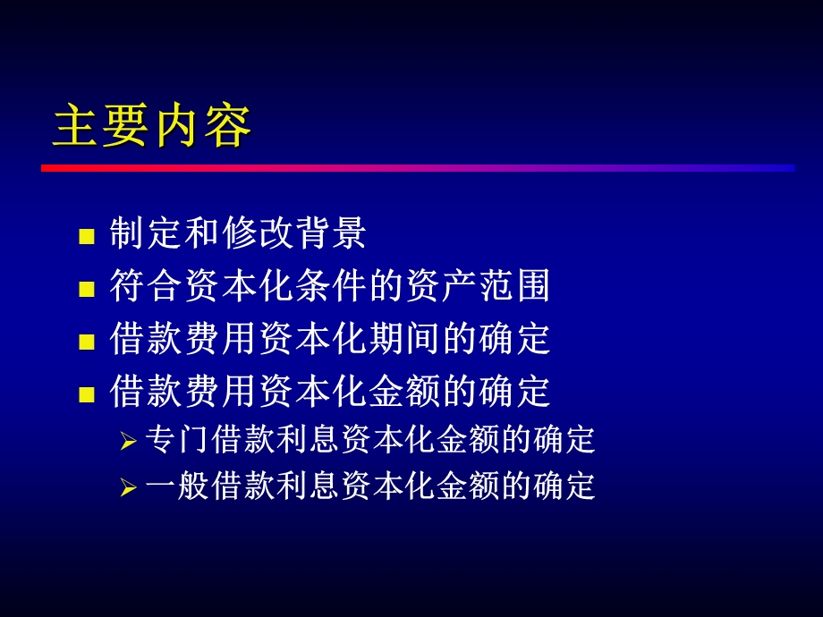 企业会计准则第17号-借款费用》讲解.ppt_第2页