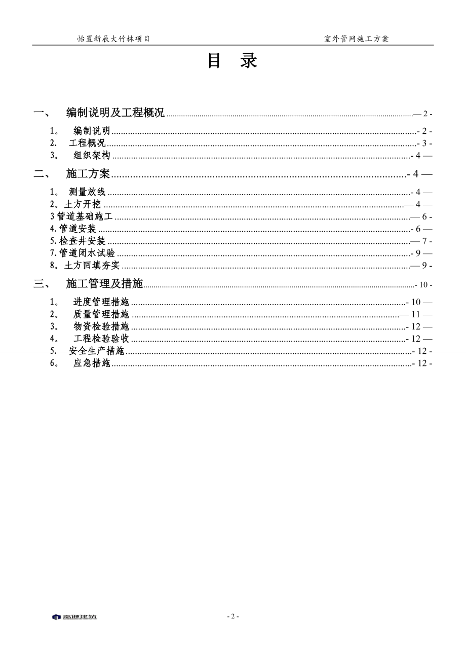 【施工方案】大竹林室外管网施工方案(同名123102).doc_第2页