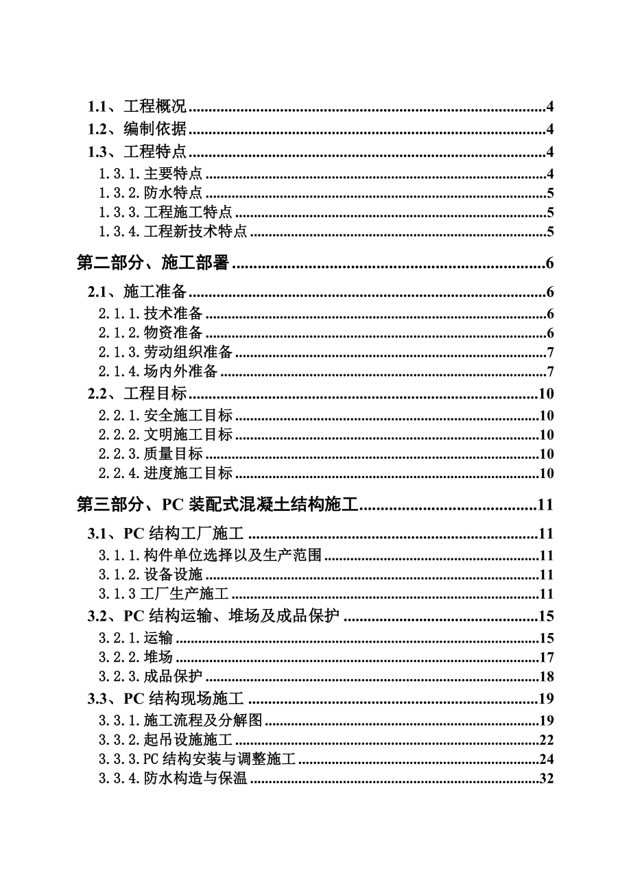 【推荐】某装配式建筑(PC)施工组织设计.doc_第2页