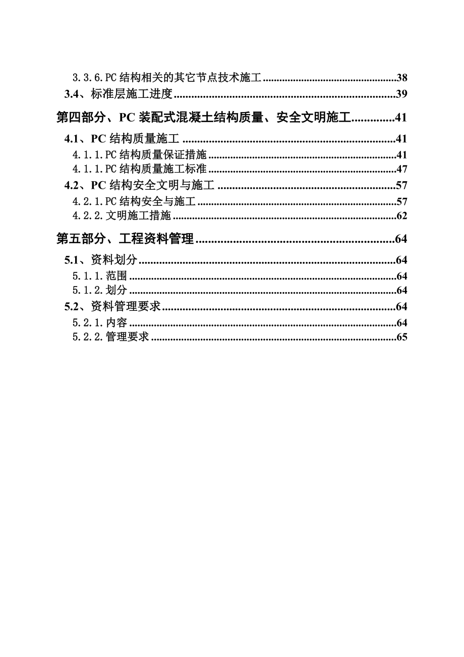 【推荐】某装配式建筑(PC)施工组织设计.doc_第3页