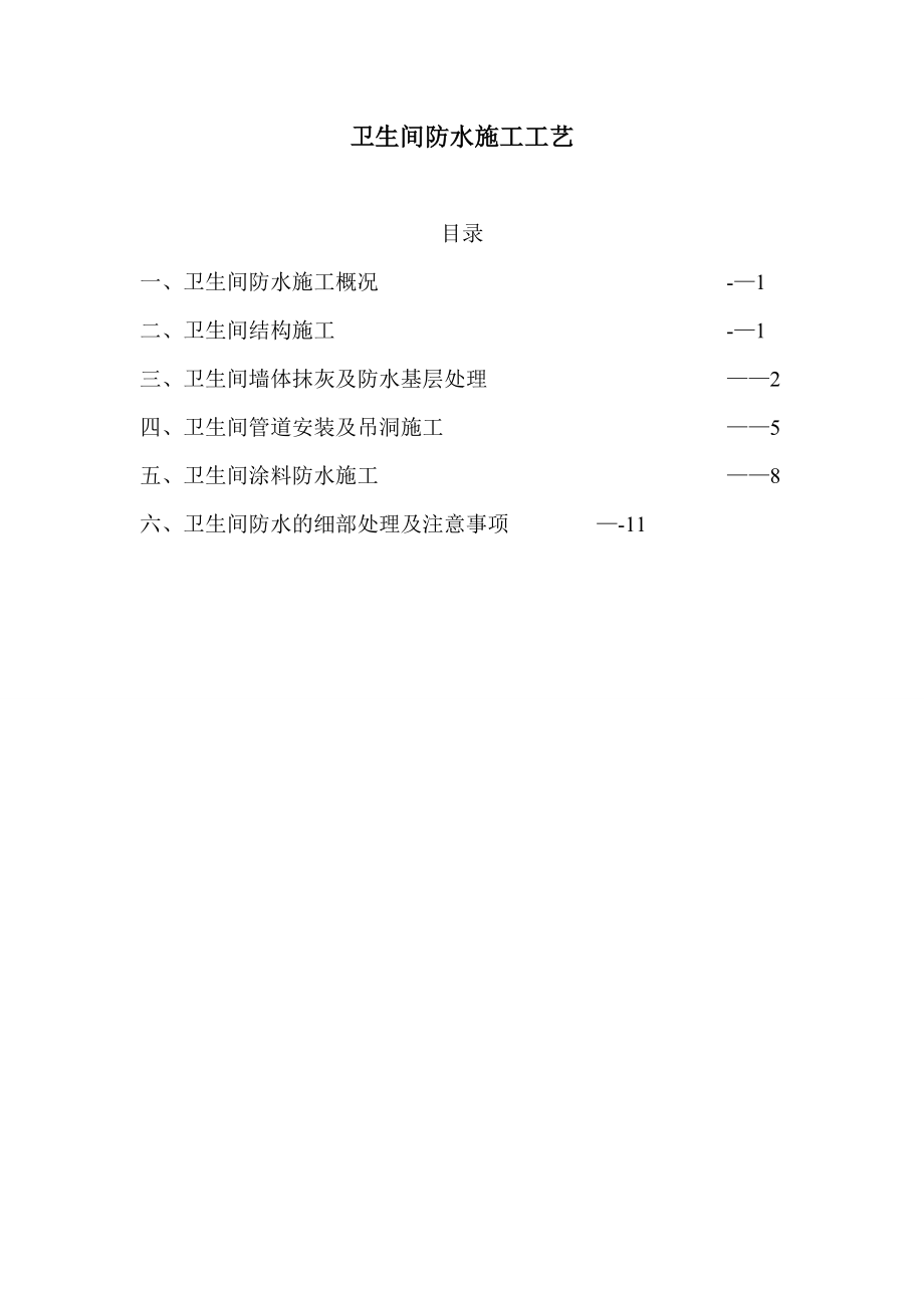 【施工管理】卫生间防水施工方法.doc_第1页