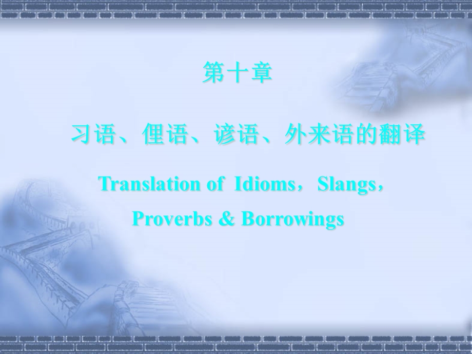 习语、俚语、谚语、外来语的翻译.ppt_第1页