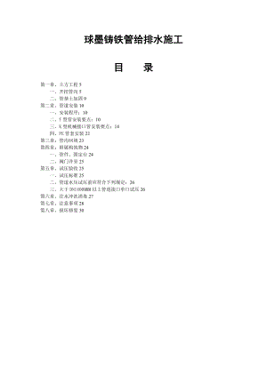 【施工管理】球墨铸铁管给排水施工方案.doc